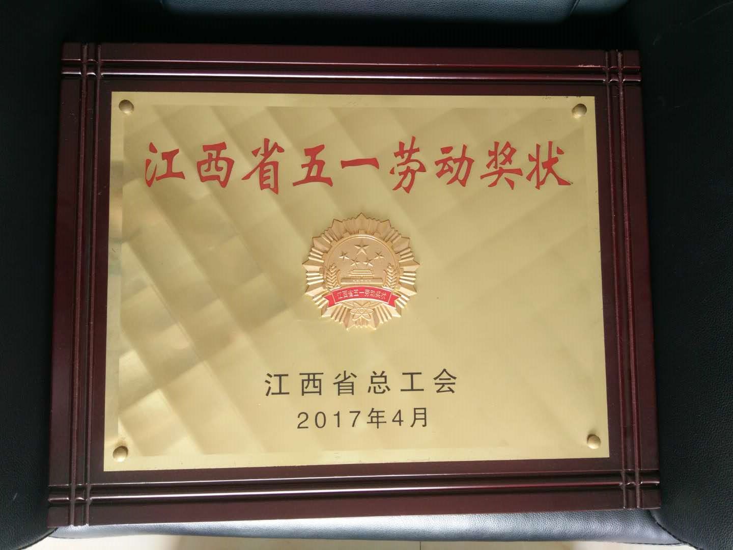江西省五一勞動(dòng)獎狀